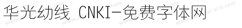 华光幼线 CNKI字体转换